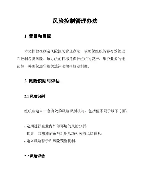 风险控制管理办法