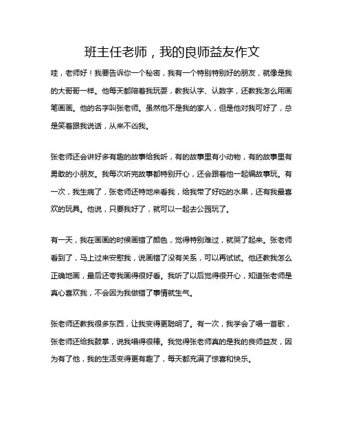班主任老师,我的良师益友作文