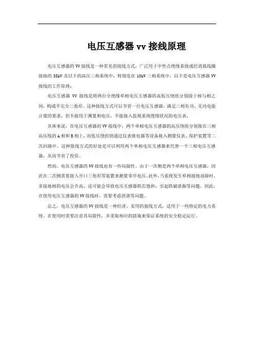 电压互感器vv接线原理
