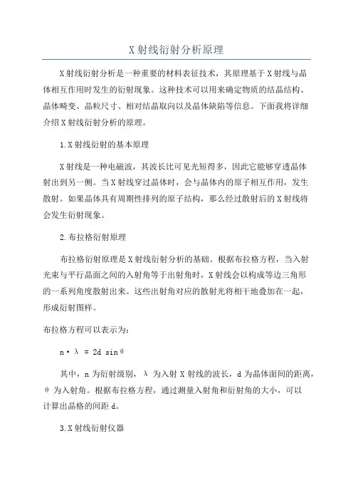 X射线衍射分析原理