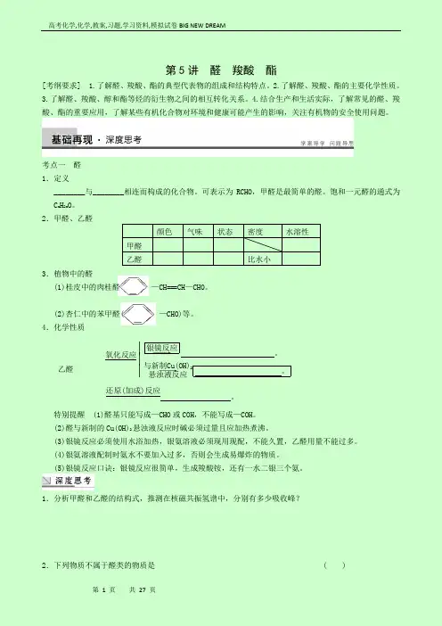高考化学复习高中总复习：专题10第5讲醛 羧酸 酯