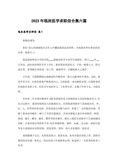 2023年临床医学求职信合集六篇