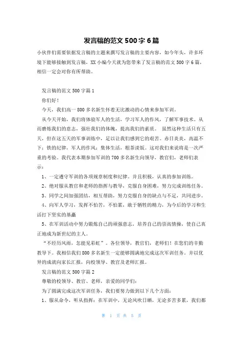 发言稿的范文500字6篇