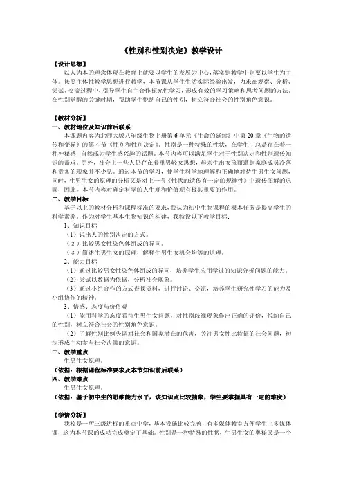 《性别和性别决定》教学设计
