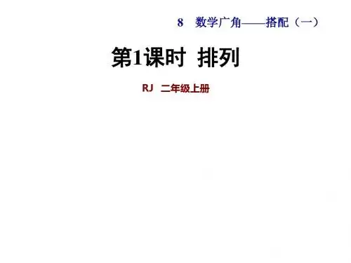 人教版数学二年级上人教版8 排列课件(共18张PPT)