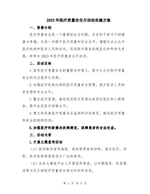 2023年医疗质量安全月活动实施方案