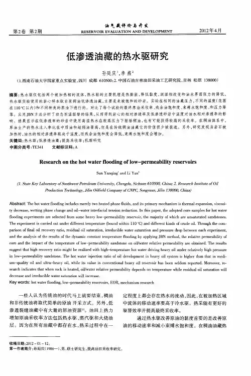 低渗透油藏的热水驱研究