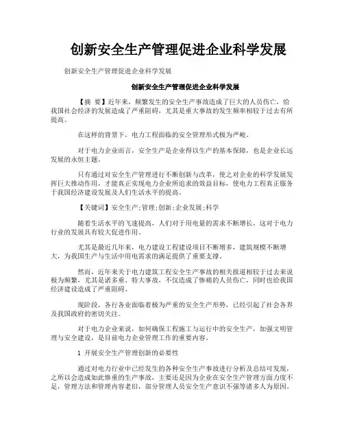 创新安全生产管理促进企业科学发展