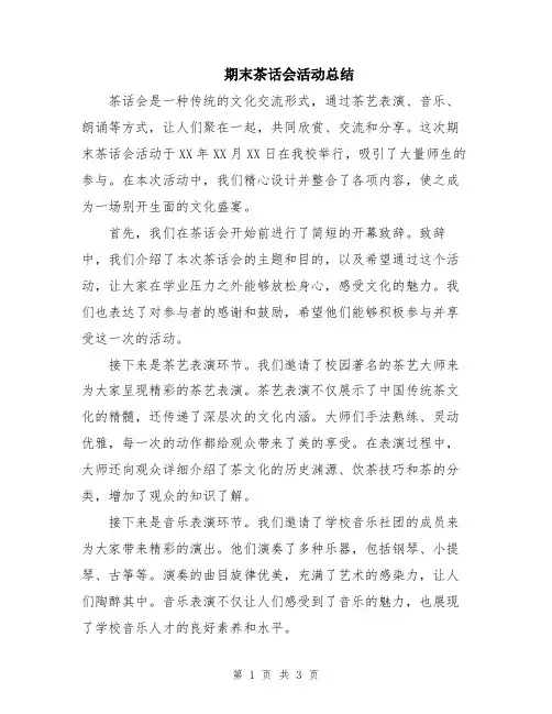 期末茶话会活动总结