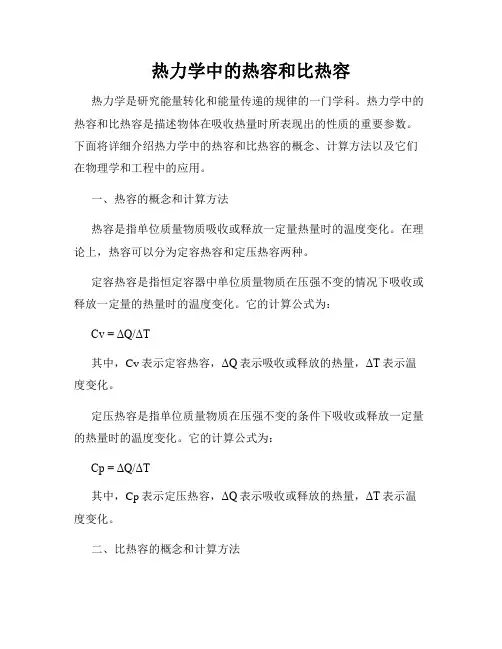热力学中的热容和比热容