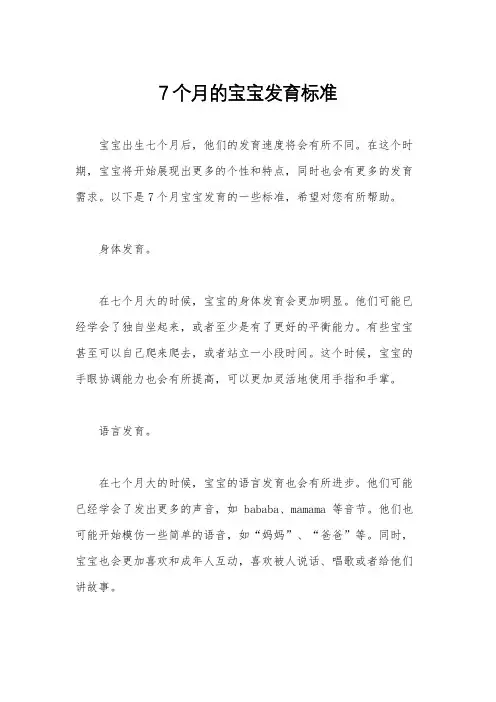 7个月的宝宝发育标准