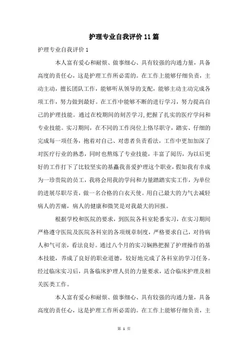 护理专业自我评价11篇