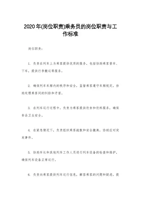 2020年(岗位职责)乘务员的岗位职责与工作标准