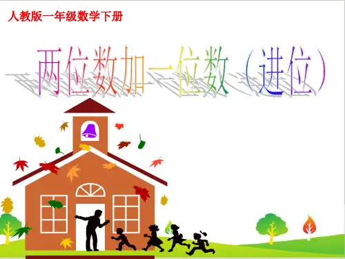 最新人教部编版小学一年级上册数学《两位数加一位数》教学课件
