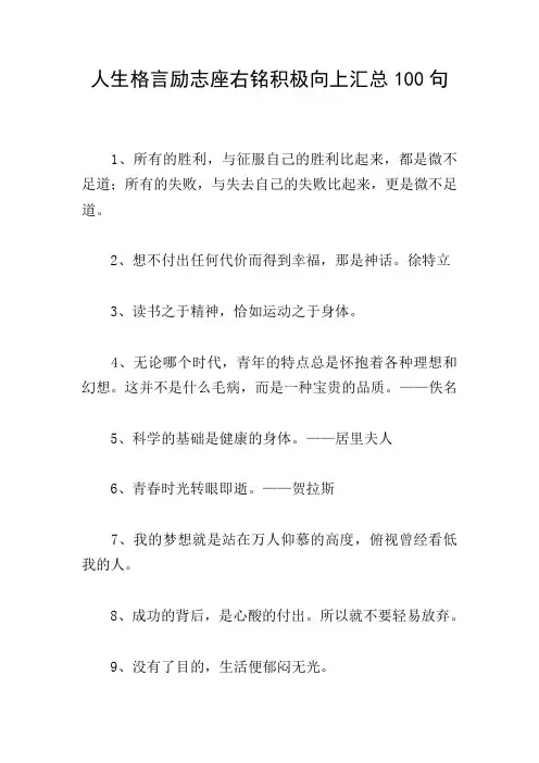 人生格言励志座右铭积极向上汇总100句