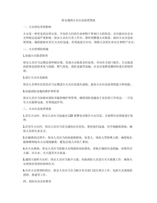 保安遇到火灾应急处理预案