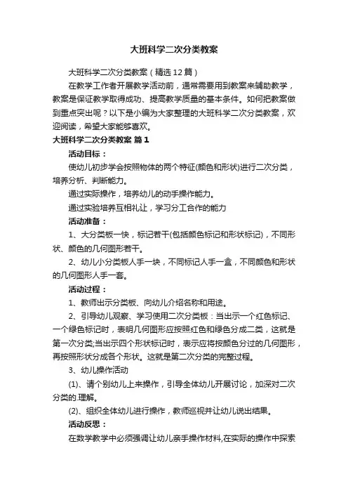 大班科学二次分类教案（精选12篇）