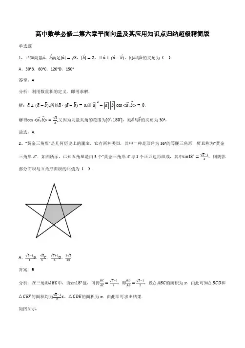 高中数学必修二第六章平面向量及其应用知识点归纳超级精简版(带答案)