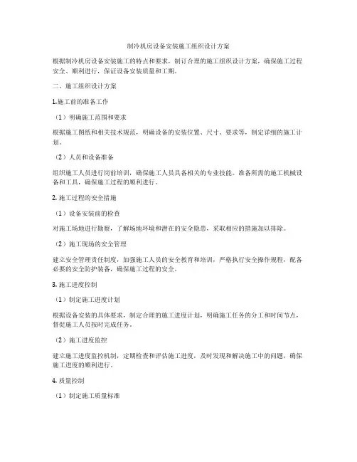 制冷机房设备安装施工组织设计方案