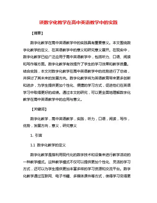 谈数字化教学在高中英语教学中的实践