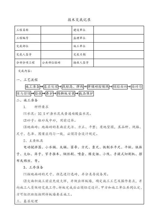 公共部位贴砖施工技术交底