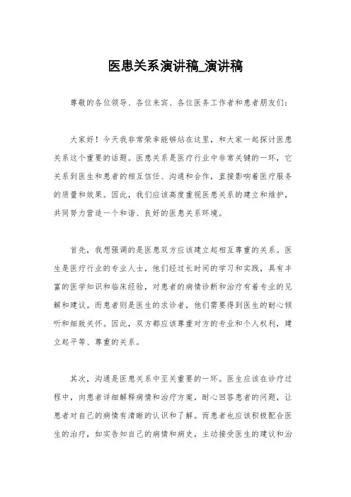 医患关系演讲稿_演讲稿