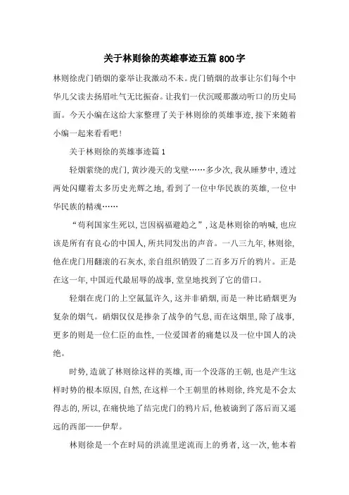最新关于林则徐的英雄事迹五篇800字