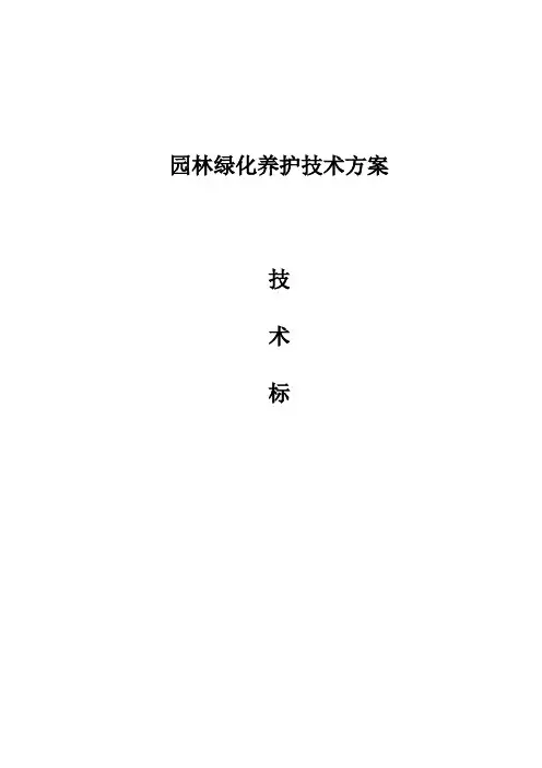 园林绿化养护技术方案
