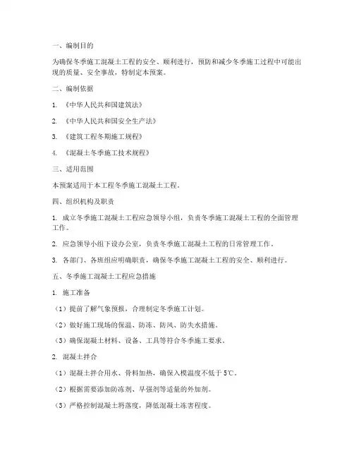 冬季施工混凝土应急预案