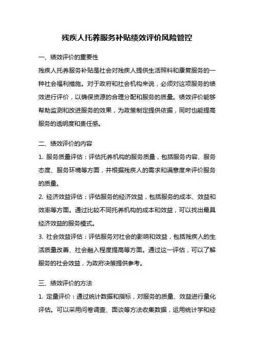 残疾人托养服务补贴绩效评价风险管控