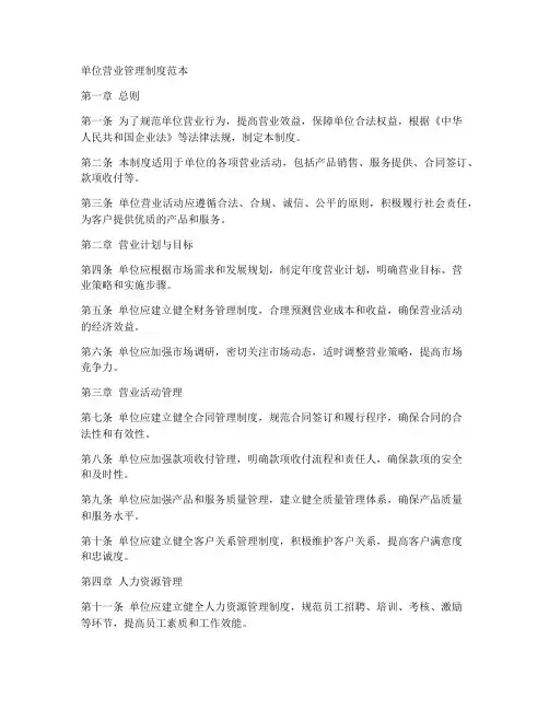 单位营业管理制度范本