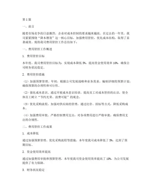 费用管控的年度总结(3篇)