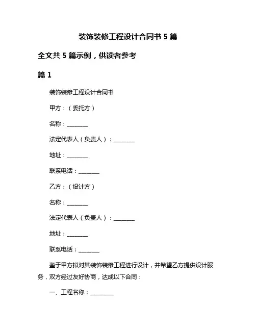 装饰装修工程设计合同书5篇