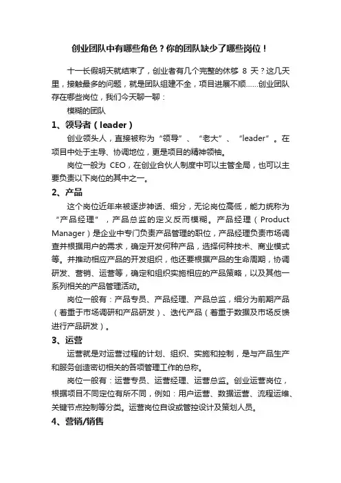 创业团队中有哪些角色？你的团队缺少了哪些岗位！