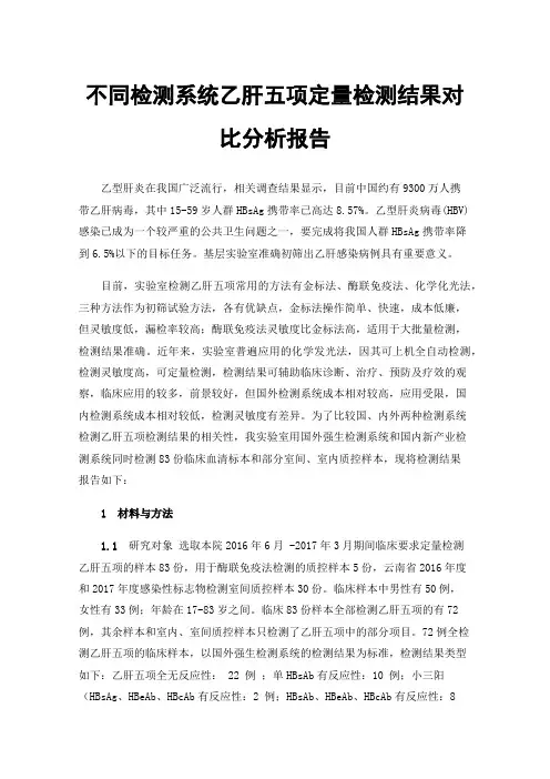 不同检测系统乙肝五项定量检测结果对比分析报告