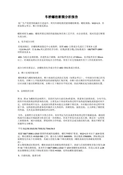 车桥螺栓断裂分析报告
