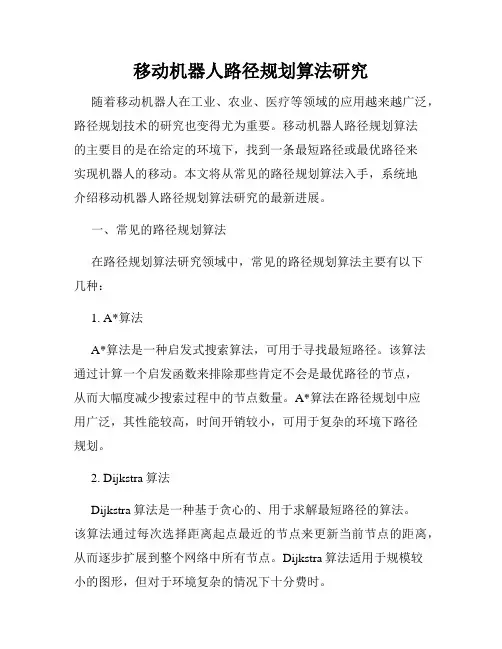 移动机器人路径规划算法研究