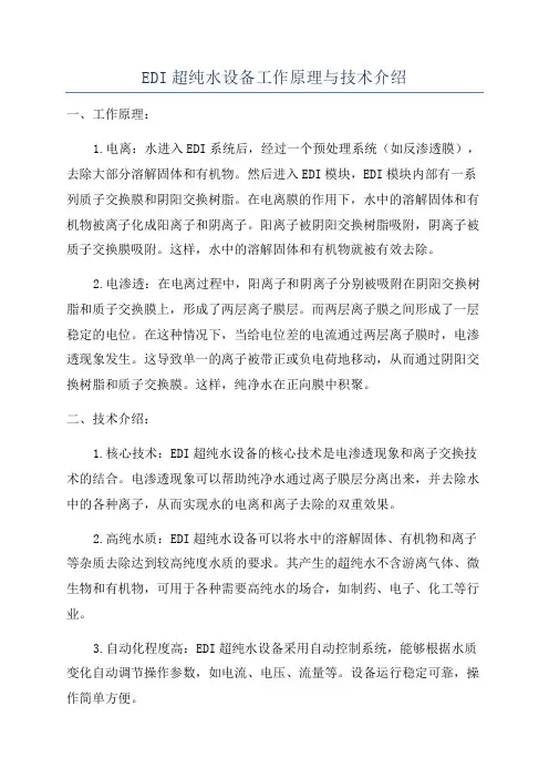 EDI超纯水设备工作原理与技术介绍