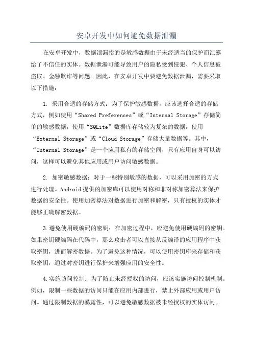 安卓开发中如何避免数据泄漏
