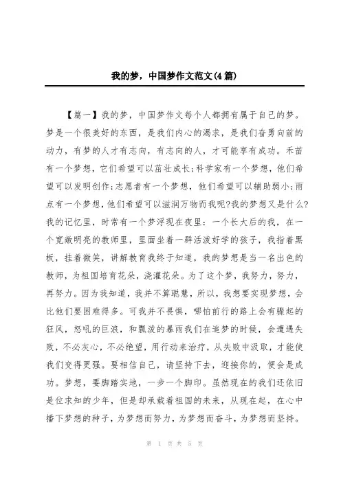 我的梦,中国梦作文范文(4篇)