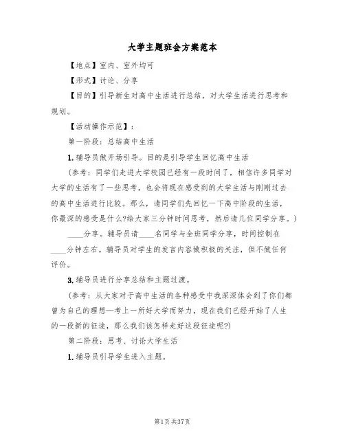 大学主题班会方案范本(9篇)