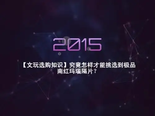 【文玩选购知识】究竟怎样才能挑选到极品南红玛瑙隔片？