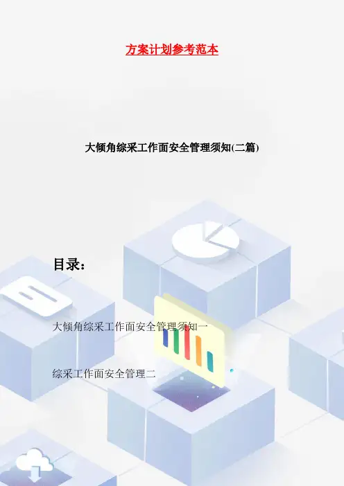 【最新】大倾角综采工作面安全管理须知(二篇)