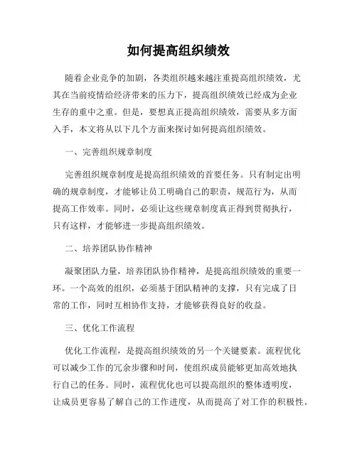 如何提高组织绩效
