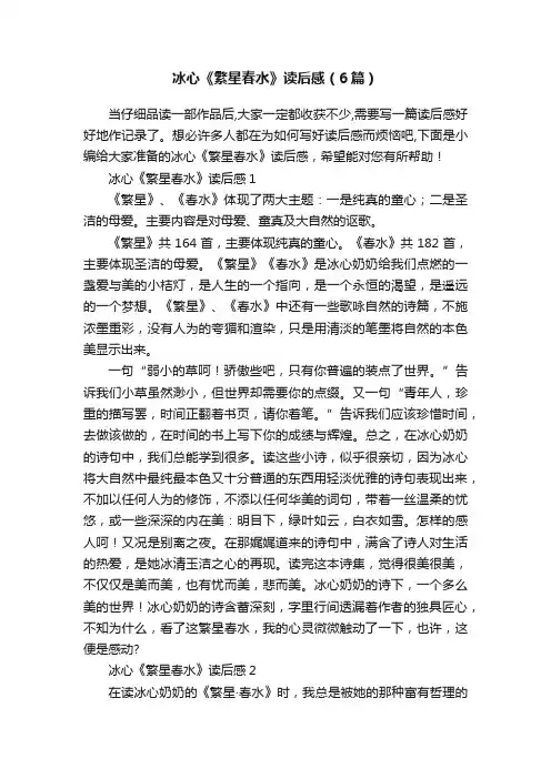 冰心《繁星春水》读后感（6篇）