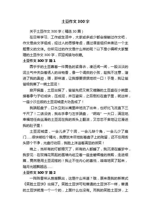 关于土豆作文300字（精选30篇）