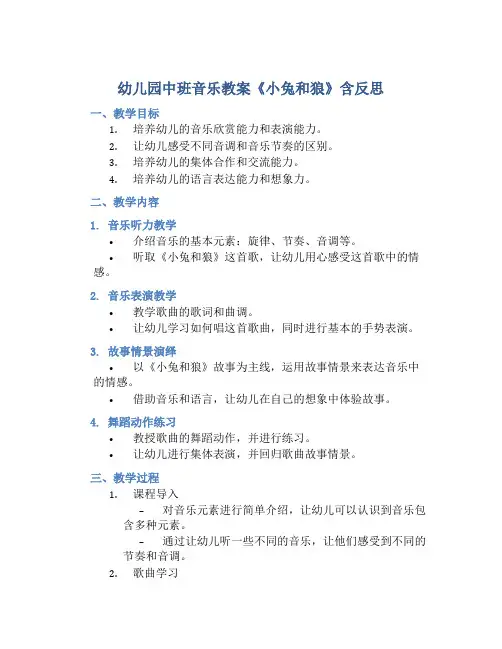 幼儿园中班音乐教案《小兔和狼》含反思