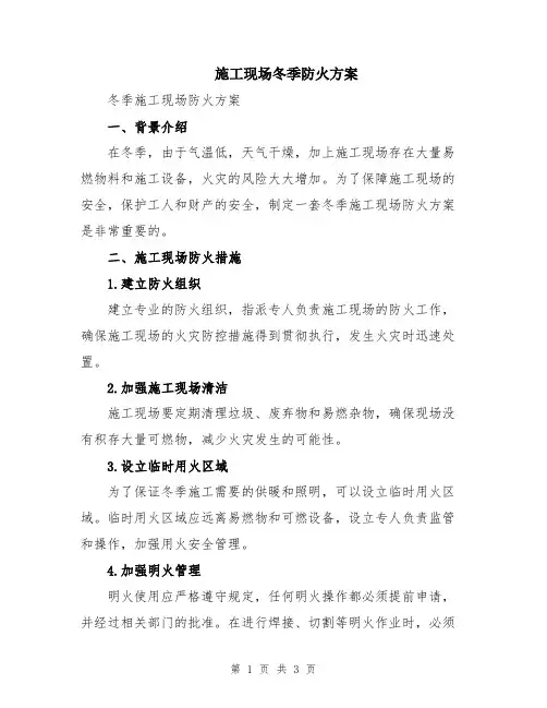 施工现场冬季防火方案