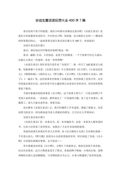 安徒生童话读后感大全400字7篇