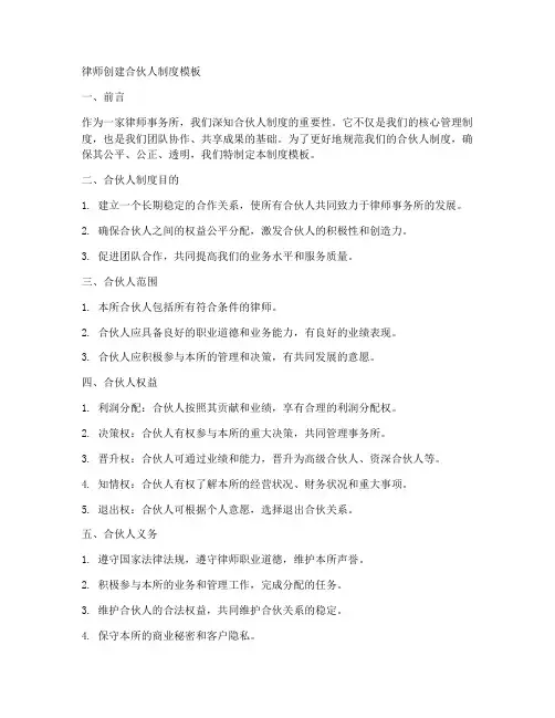 律师创建合伙人制度模板